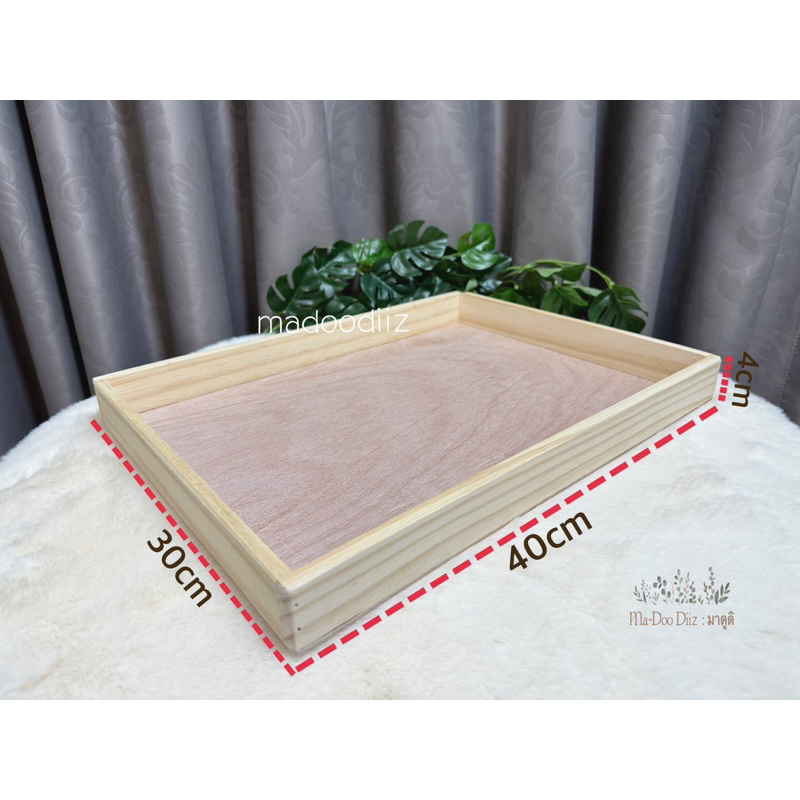 Madoodiiz ถาดไม้ กะบะไม้ กล่องไม้40*30*4cm พร้อมส่ง