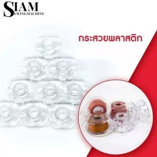 กระสวยจักรเล็ก รุ่น SINGER กระสวยพลาสติก สำหรับจักรหัวดำ จักรซิกเเซก จักรกระเป๋าหิ้ว 974 , 964, 968 , 8019 , 8007 ,8002