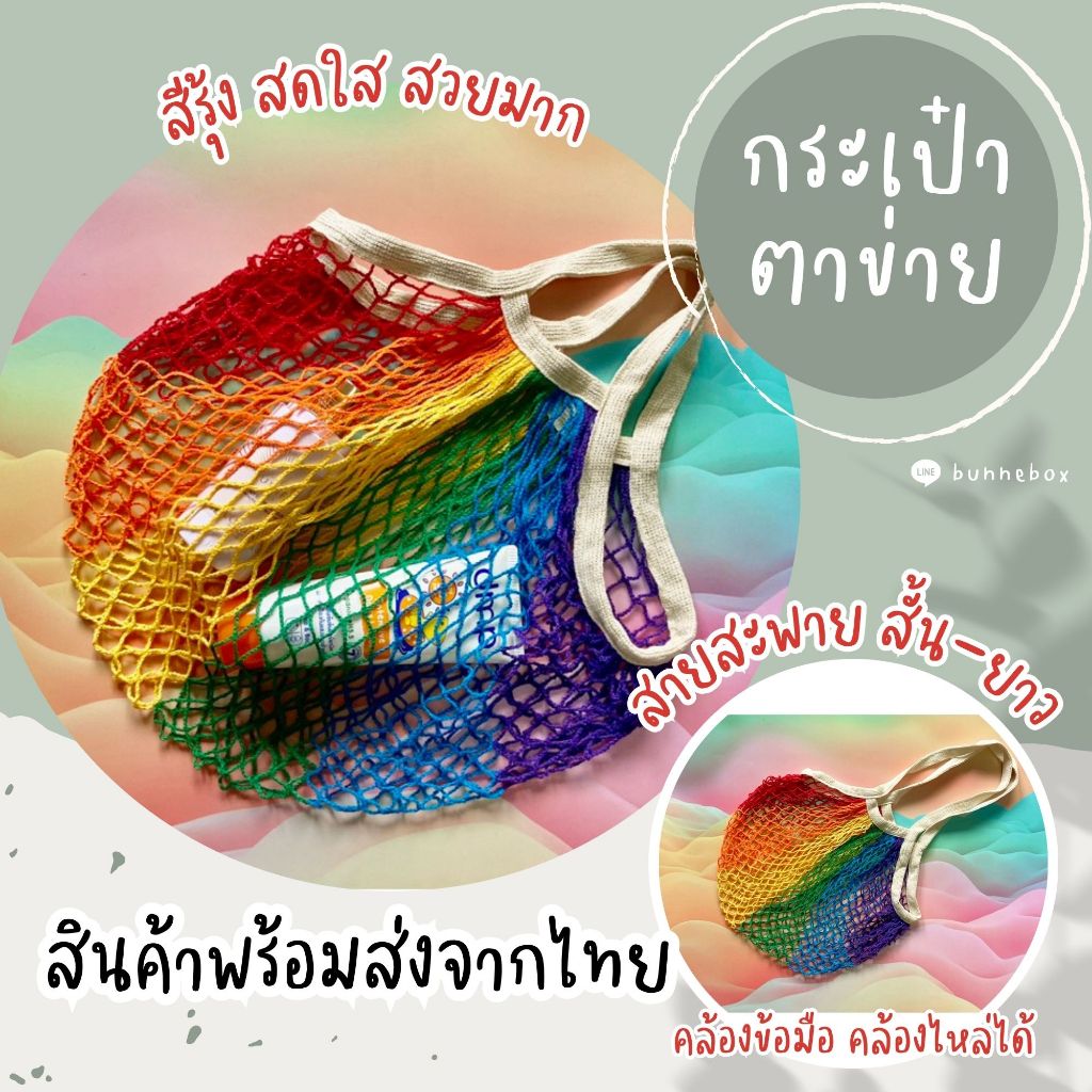 ถุงผ้าตาข่าย กระเป๋าตาข่ายรักษ์โลก สีรุ้ง สายสั้นและสายยาว