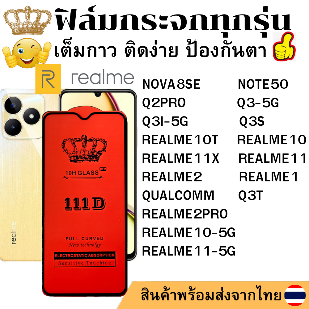 ฟิล์มกระจกใส 111D Realme NOTE50 NOVA8SE Q2PRO Q3-5G Q3I-5G Q3S Q3T QUALCOMM REALME1 REALME10T REALME11X REALME2PRO