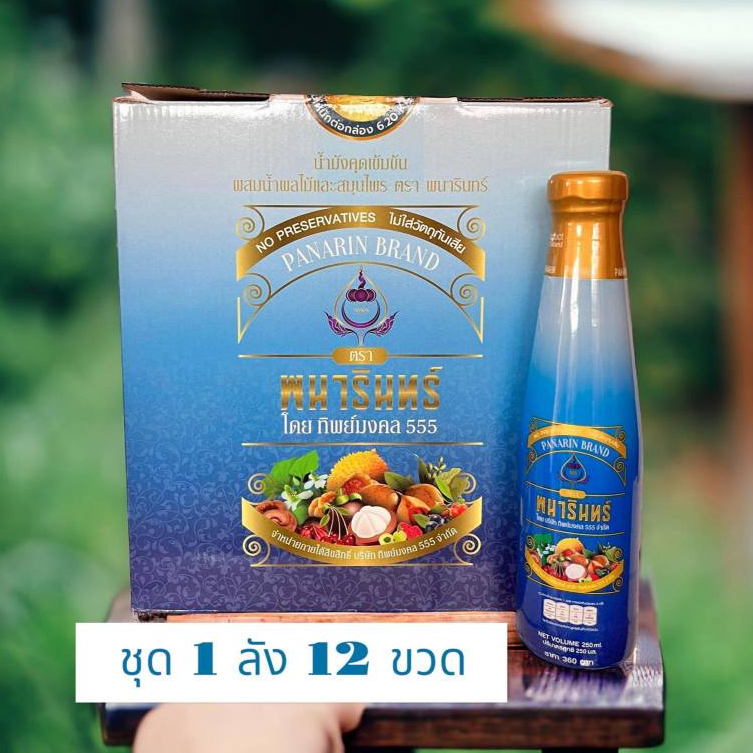 น้ำมังคุดทิพย์มงคล555 ตราพนารินทร์ 250ml ผสมน้ำสมุนไพร 24ชนิด (1ลัง 12ขวด)