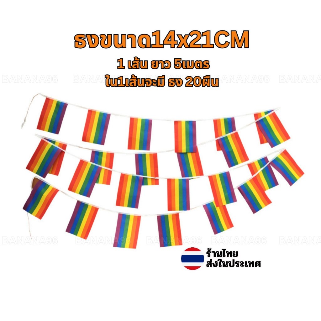 ธงไพร์ด ธงสีรุ้ง ยาว5เมตร 1เส้น มี20ผืน LGBT ธงราว ธงเกย์