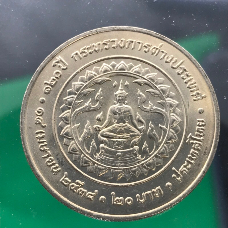 เหรียญ 20 บาท ที่ระลึก 120 ปี กระทรวงการต่างประเทศ ปี 2538 สภาพไม่ผ่านการใช้งาน