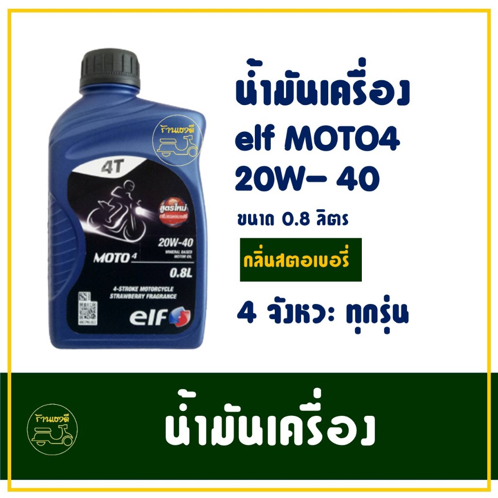 น้ำมันเครื่อง เอลฟ์ elf MOTO4 20W40 1 ขวด สูตรใหม่ กลิ่นสตรอเบอรี่