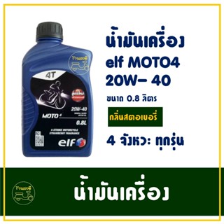 น้ำมันเครื่อง เอลฟ์ elf MOTO4 20W40 1 ขวด สูตรใหม่ กลิ่นสตรอ…