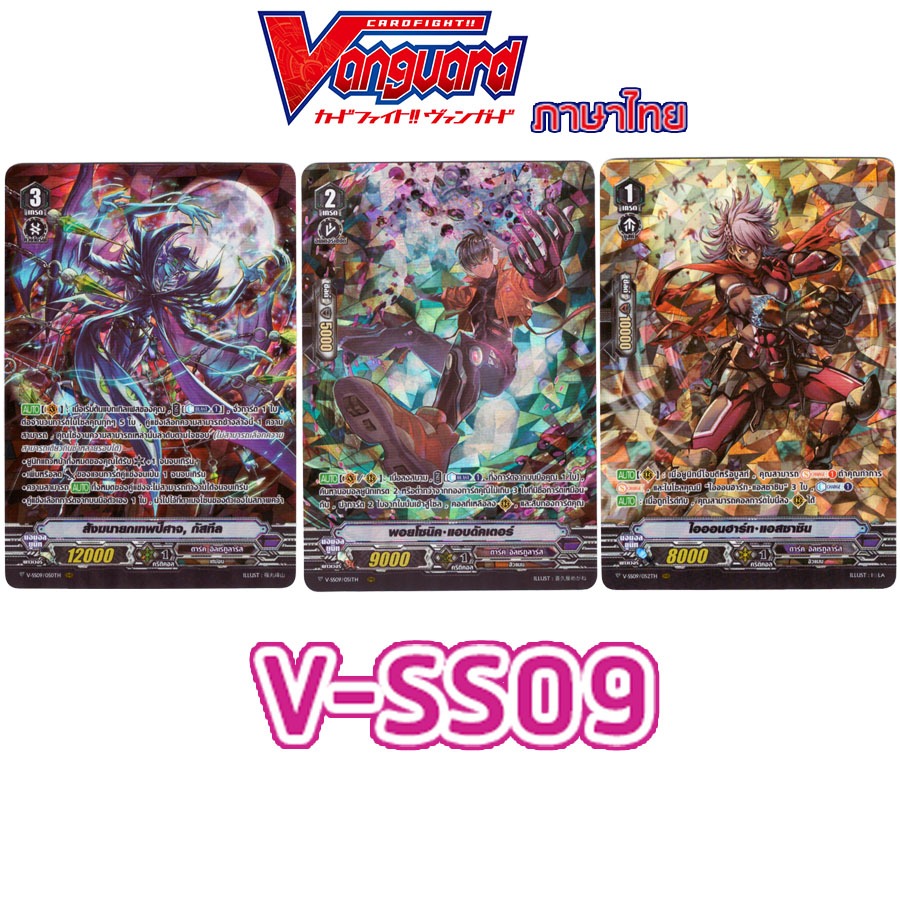 V-SS09 (ฟอย) ดาร์ค อิลเรกูลาร์ส Vanguard vss09