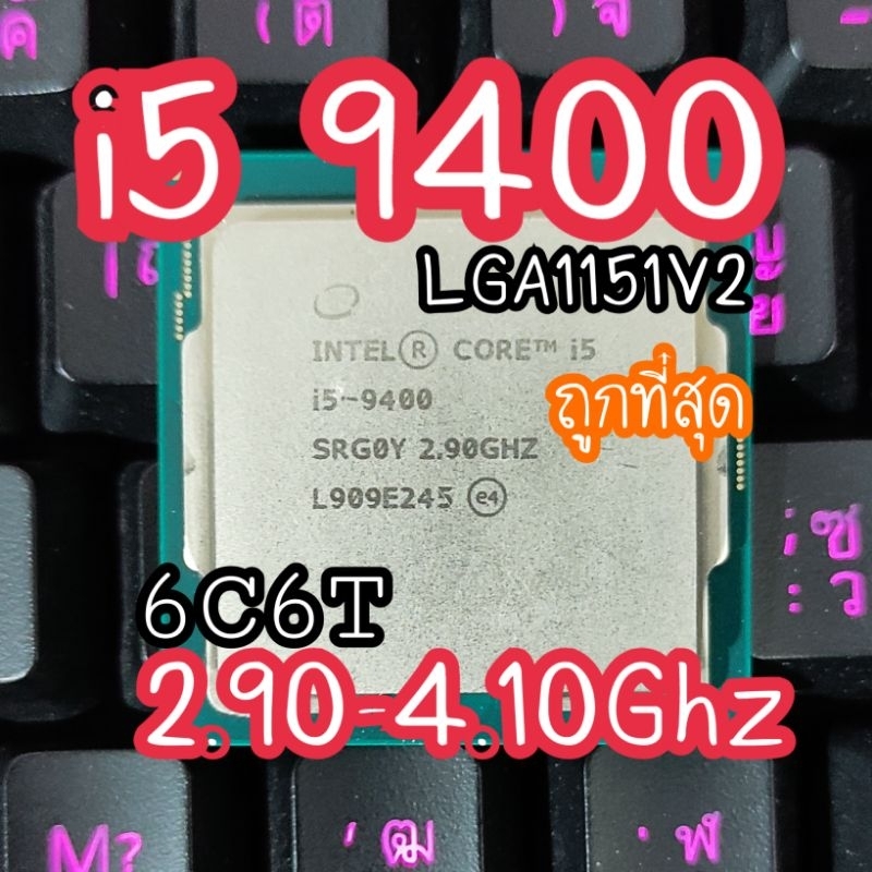 i5 9400ถูกที่สุดCPU I5 9400 6C6Tตัวเเรง