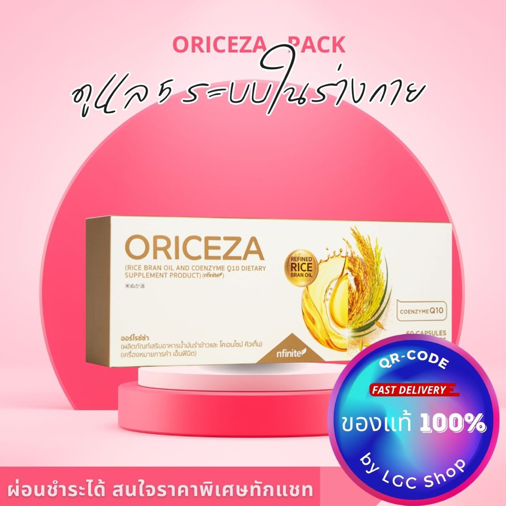 ของแท้ ถูกสุด : ORICEZA ( RICE BRAN OIL AND COENZYME Q10 ) 60 CAPSULES x 5 BOTTLES