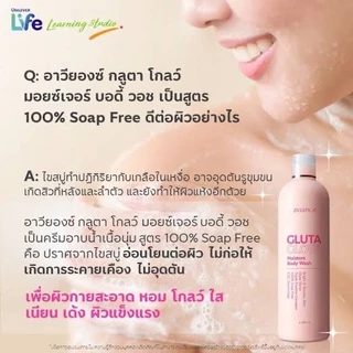 ของแท้ 💯 ครีมอาบน้ำ อาวียองซ์ กลูตา โกลว์ บอดี้ วอช