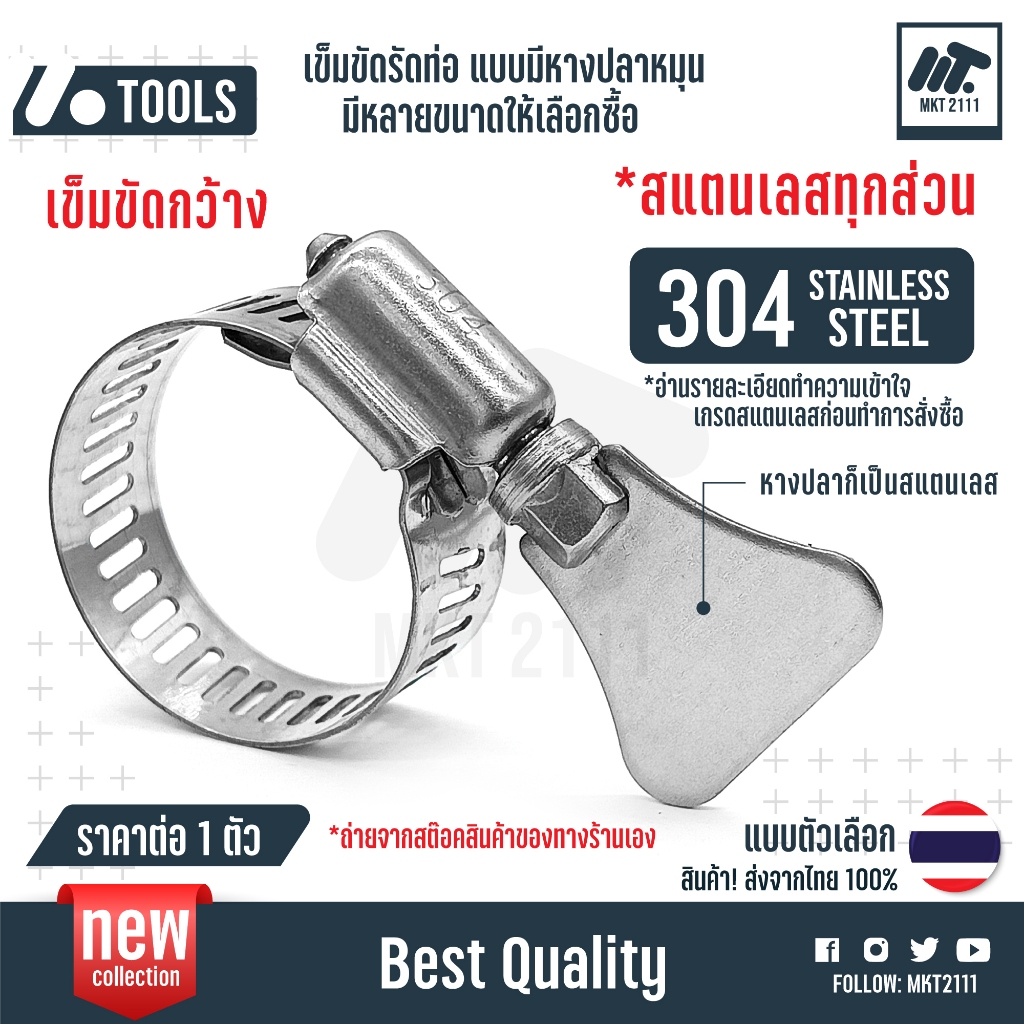 ขายต่อ 1 ตัว สแตนเลสทั้งตัว เข็มขัดรัดท่อ "กว้าง" สแตนเลส 304 มือจับหมุน หางปลา แคลมป์รัดท่อ กิ๊ฟรัดท่อ ขนาด 10-38 mm