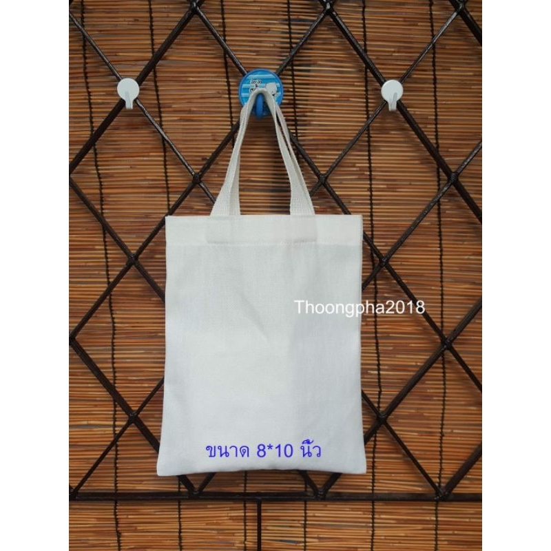 ถุงผ้าดิบ กระเป๋าผ้าดิบ ถุงยา ขนาด 8x10 นิ้ว แพ็ค 10 ใบ (โปรดอ่านรายละเอียดก่อนสั่ง)