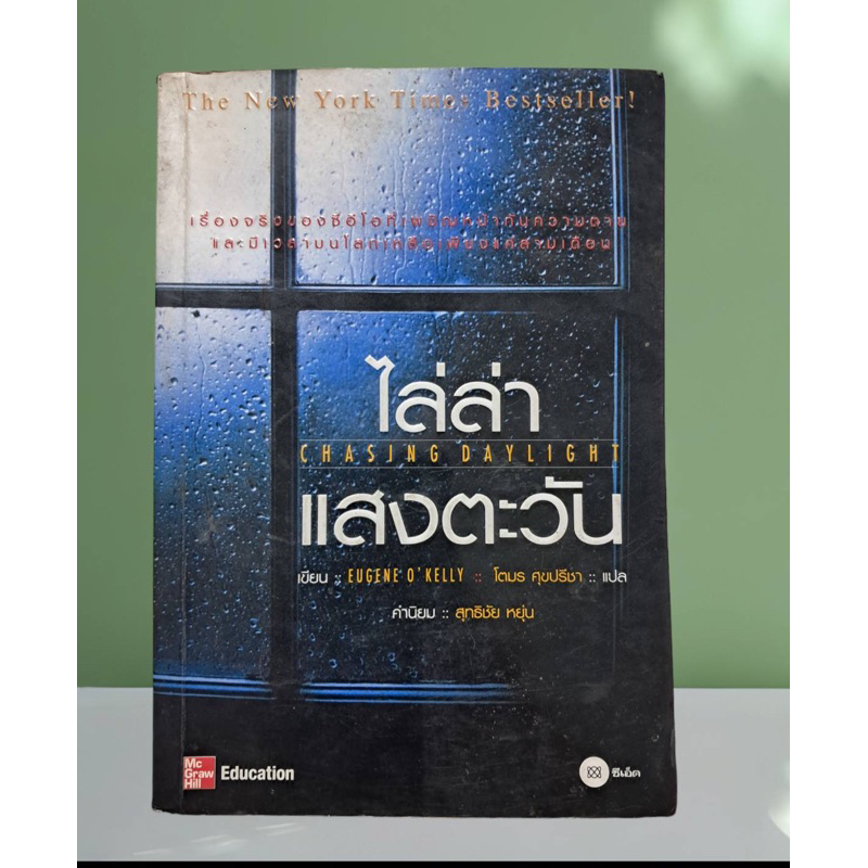 หนังสือ ไล่ล่าแสงตะวัน​ : Eugene o' Kelly