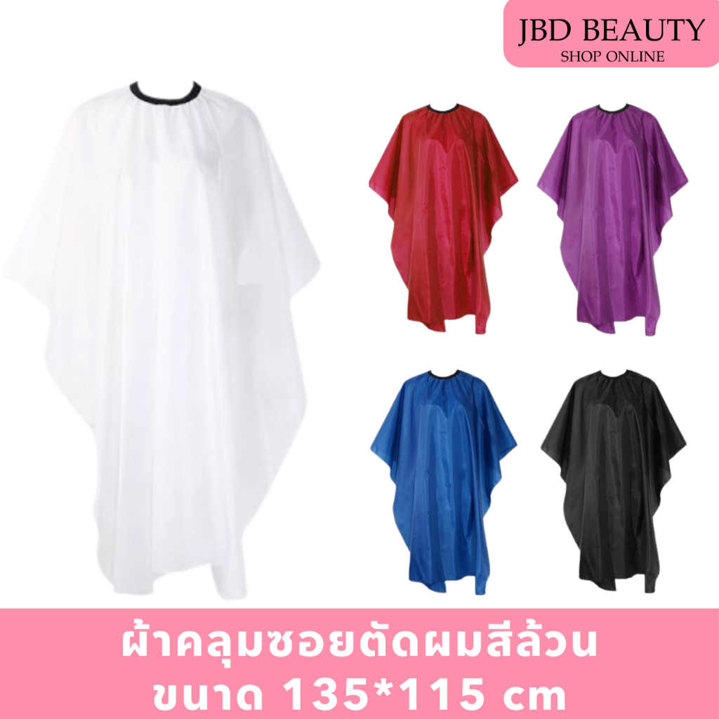ผ้าคลุมซอยร้านทำผม สีล้วน แบบหนา ผืนใหญ่กว้าง