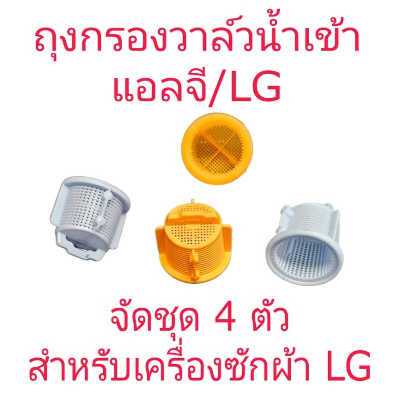ถุงกรองวาล์วน้ำเข้าแอลจี LG ชุดล่ะ 4 ตัว