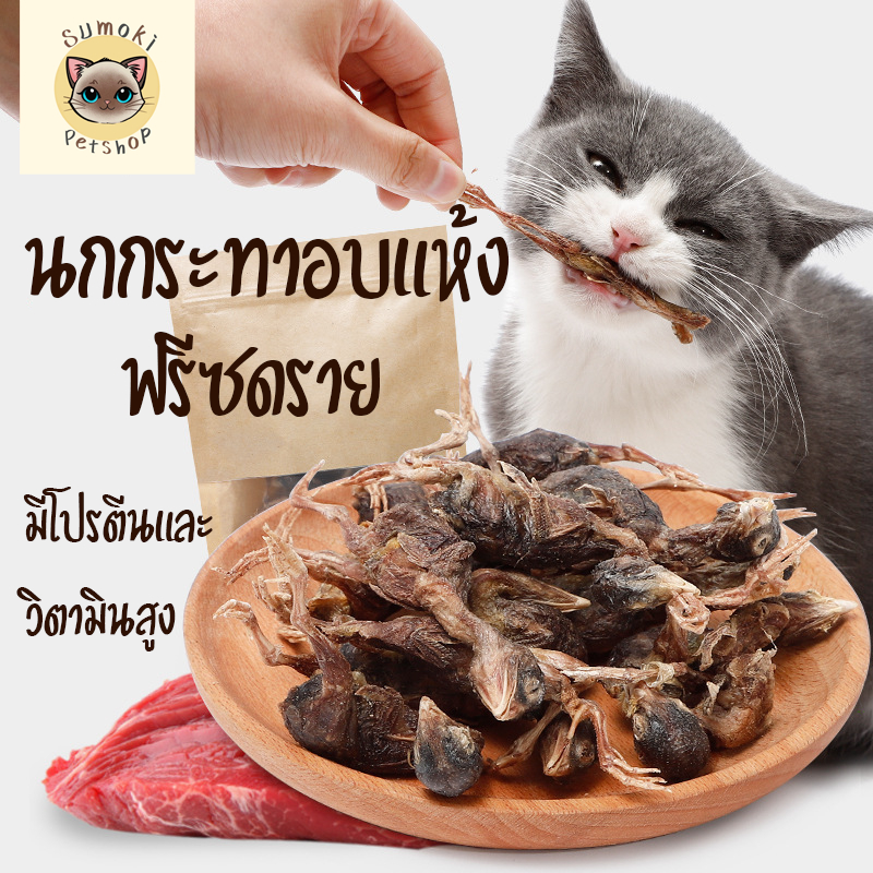 นกกระทาฟรีซดรายสำหรับหมา-แมว (Baby Quail Freeze-Dried) ขนมสัตว์เลี้ยง