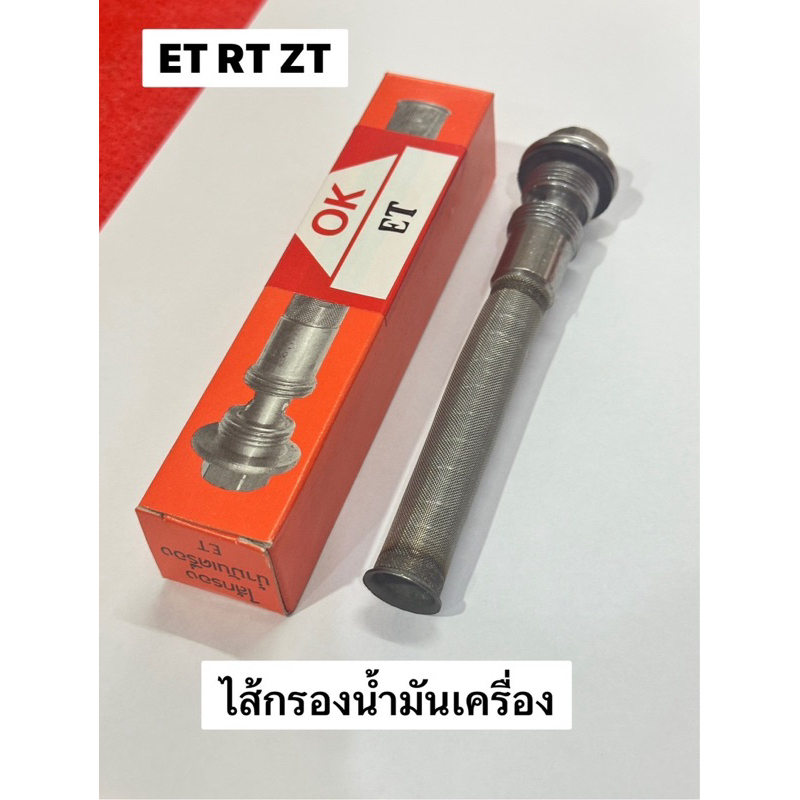 รุ่นปรหยัด‼️ ไส้กรองน้ำมันเครื่อง ET RT ชุดไส้กรองน้ำมันเครื่อง เกรด A อะไหล่รถไถ KUBOTA คูโบต้า ไส้กรอง กรองเครื่อง