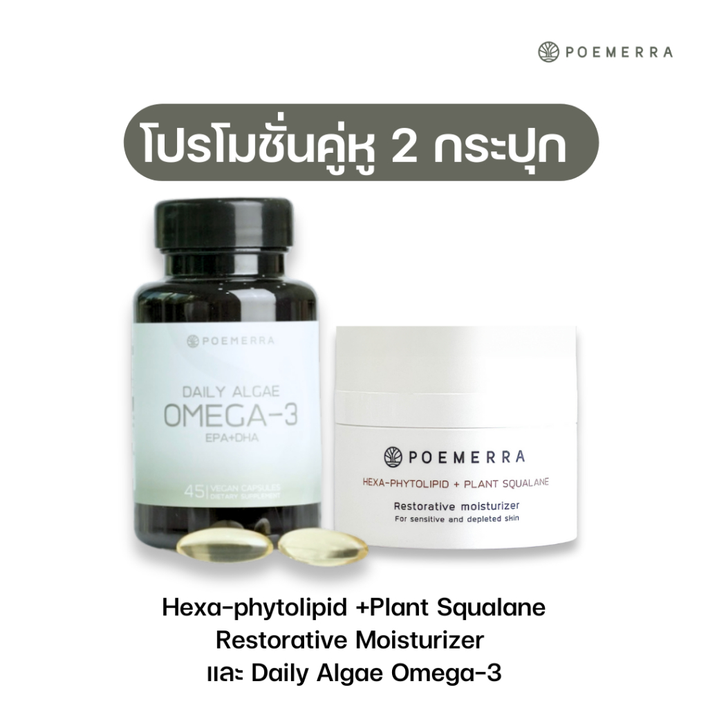 Poemerra Omega  3 จำนวน 1 กระปุก + Hexa -phytolipid +Plant Squalane Restorative moisturizer   1 กระป