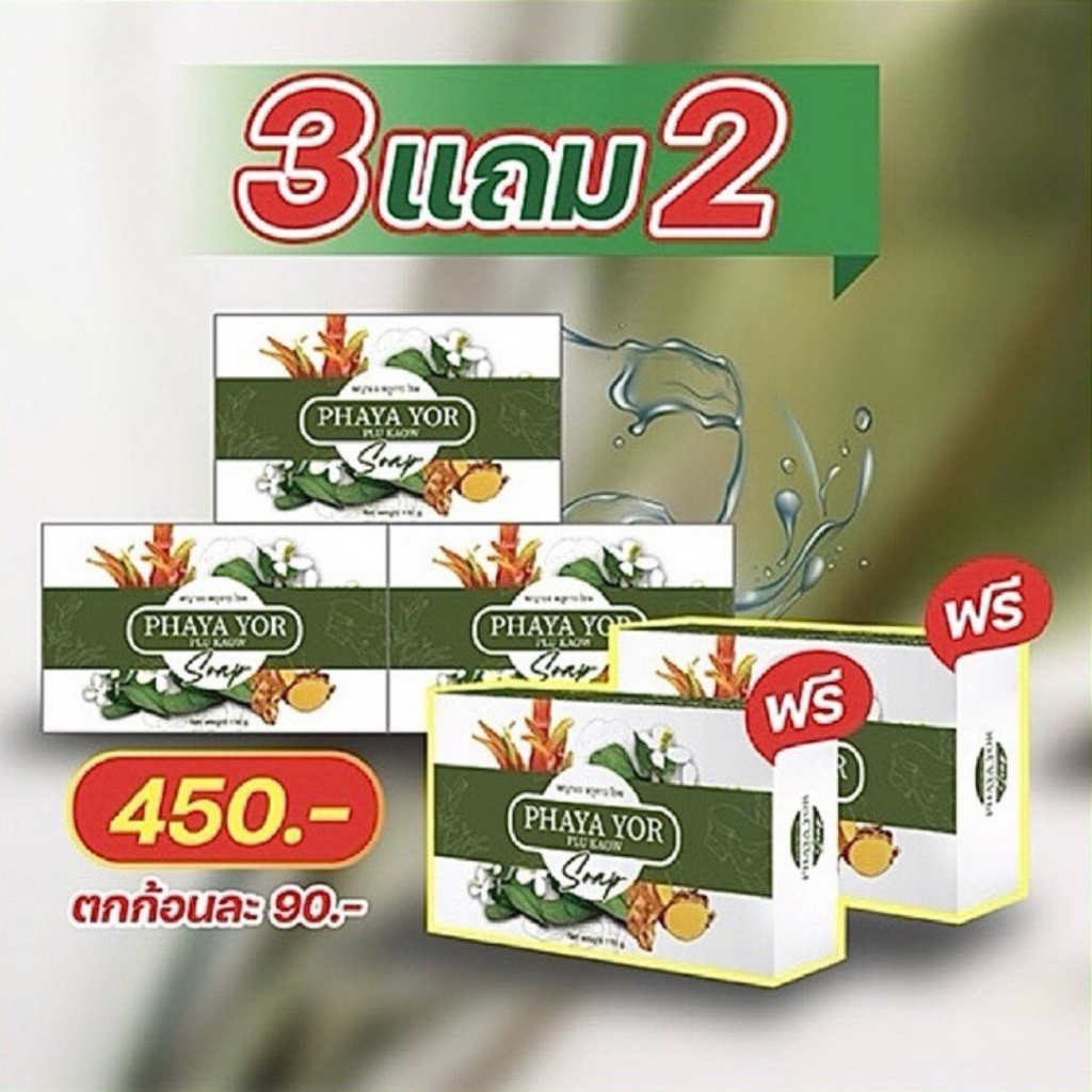 โปรโมชั่น3แถม2 450.-  สบู่สมุนไพร พญายอพลูคาว สบู่จากธรรมชาติ