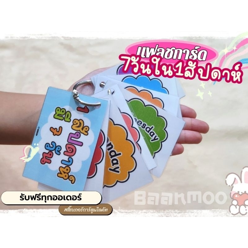 📚flashcard ✨️7วันในสัปดาห์ #week บัตรคำศัพท์ แฟลชการ์ด ใบ เสริมการเรียนรู้ ความจำ พัฒนาการสำหรับเด็ก ขอบมนกันน้ำ มี3ขนาด