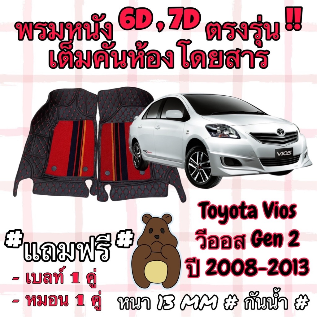 Toyota Vios GEN2 ชุดพรมปูพื้น 6D วีออส เจน2 ปี 2008-2013  ตรงรุ่นเต็มคันห้องโดยสาร