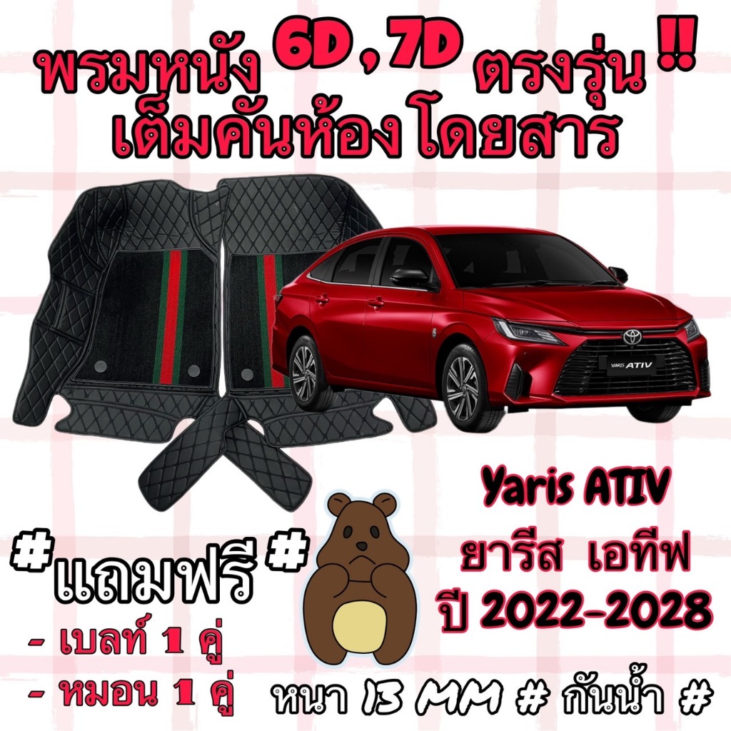 Toyota YARIS ATIV ชุดพรมปูพื้น 6D ยารีส เอทีฟ ปี 2022-2028 ตรงรุ่นเต็มคันห้องโดยสาร