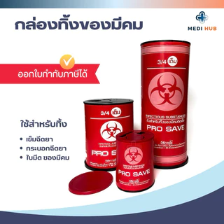 ถังขยะทิ้งของมีคม กล่องทิ้งเข็ม 0.5 2.25 4.25 ลิตร Infectious Substance ทิ้งเข็มสัก