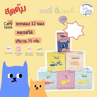 (12 ซอง) อาหารเปียกแมว Cat’s Taste 1 กล่อง ( 12 ซอง )