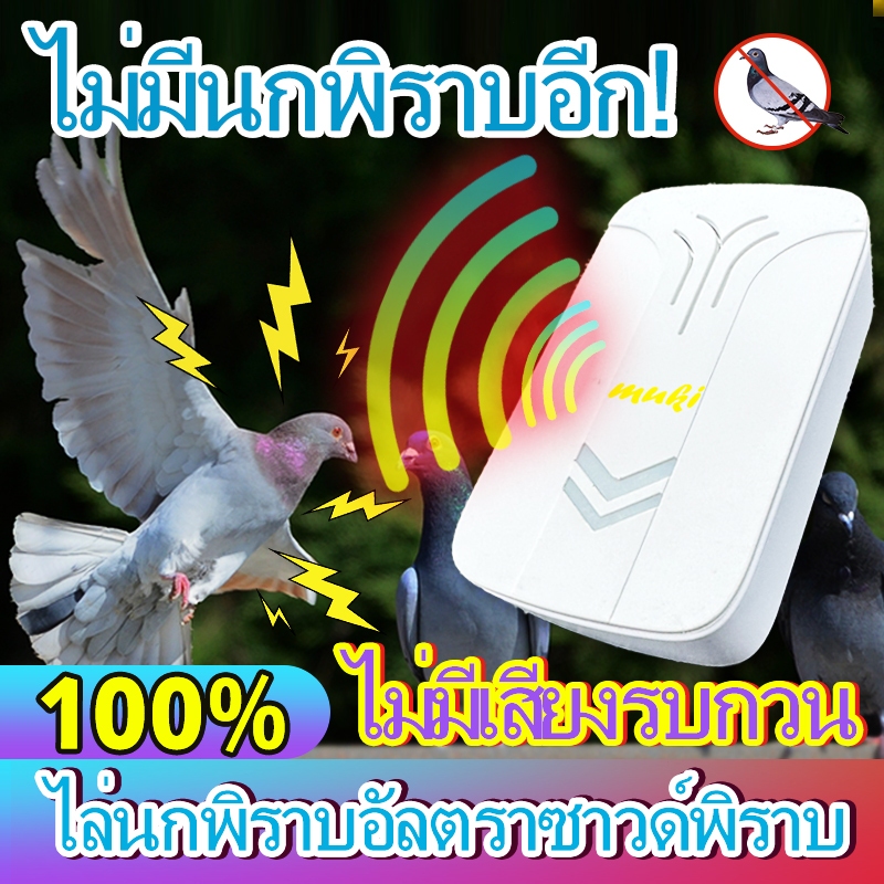 ไม่มีนก ไล่นกพิราบถาวร ไม่เป็นอันตรายต่อหญิงตั้งครรภ์และเด็ก 360 ° อัลตราซาวด์ ขับไล่นก ขับไล่หนู MUKI