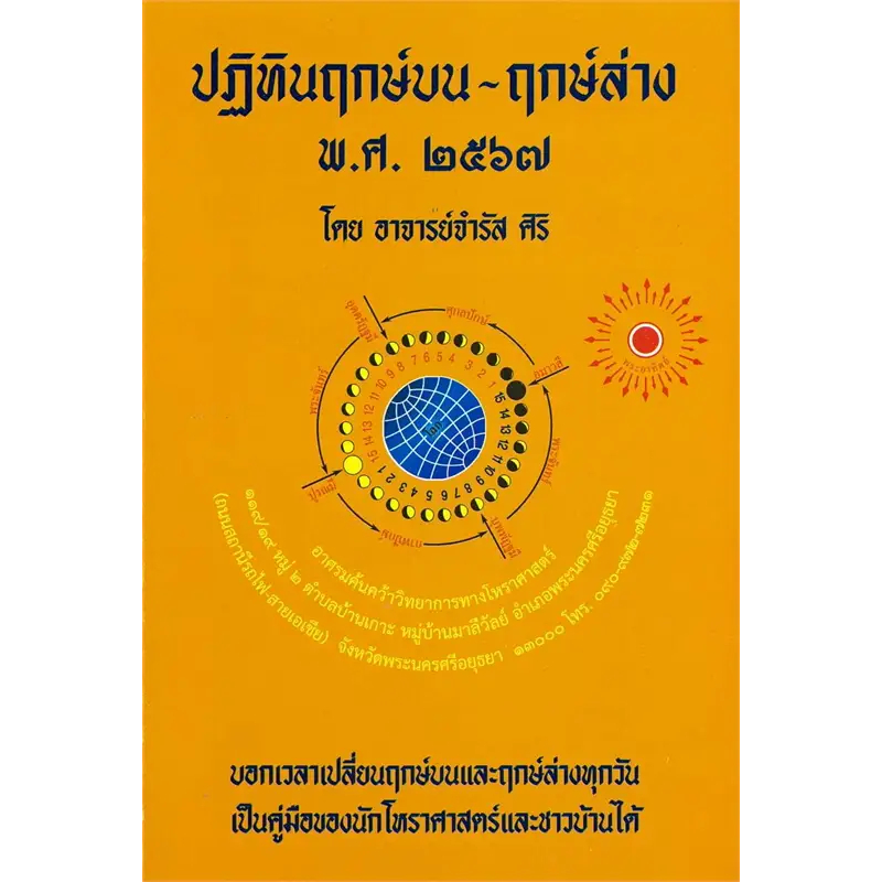 ปฏิทินฤกษ์บน-ฤกษ์ล่าง  พ.ศ. 2567 อจ.จำรัส ศิริ #ร้่านแมวแว่น