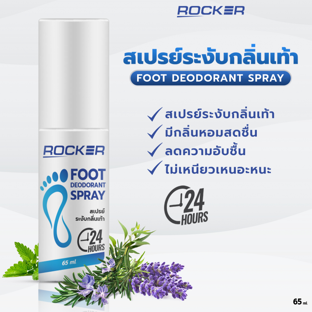 ROCKER DEODORANT สเปรย์ดับกลิ่นเท้า ระงับกลิ่นเท้า 24ชม กลิ่นอับ เท้าเหม็น กลิ่นรองเท้า ลดเหงื่อ