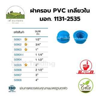 ฝาครอบ PVC เกลียวใน ตรามือ มาตรฐาน มอก.1131-2535