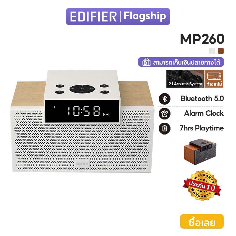 Edifier MP260 Portable Speaker Bluetooth 5.0 | นาฬิกาในตัว | ฟังก์ชั่นปลุก | ตู้ไม้ | 2.1 ช่อง