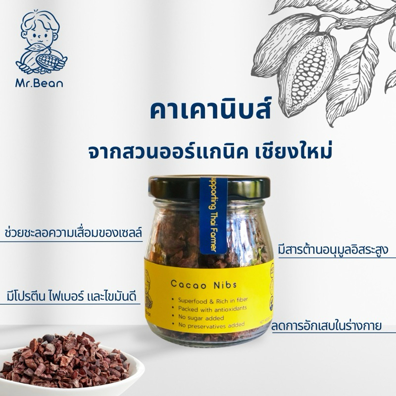 คาเคานิบส์ โกโก้นิบส์ออร์แกนิคจากเชียงใหม่ ขนาด 80 กรัม สารต้านอนุมูลอิสระสูง คุมหิว อิ่มนาน Keto IF Vegan ทานได้