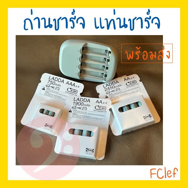 IKEA อิเกีย - LADDA ลัดด้า แท่นชาร์จถ่าน ถ่านชาร์จ AA AAA