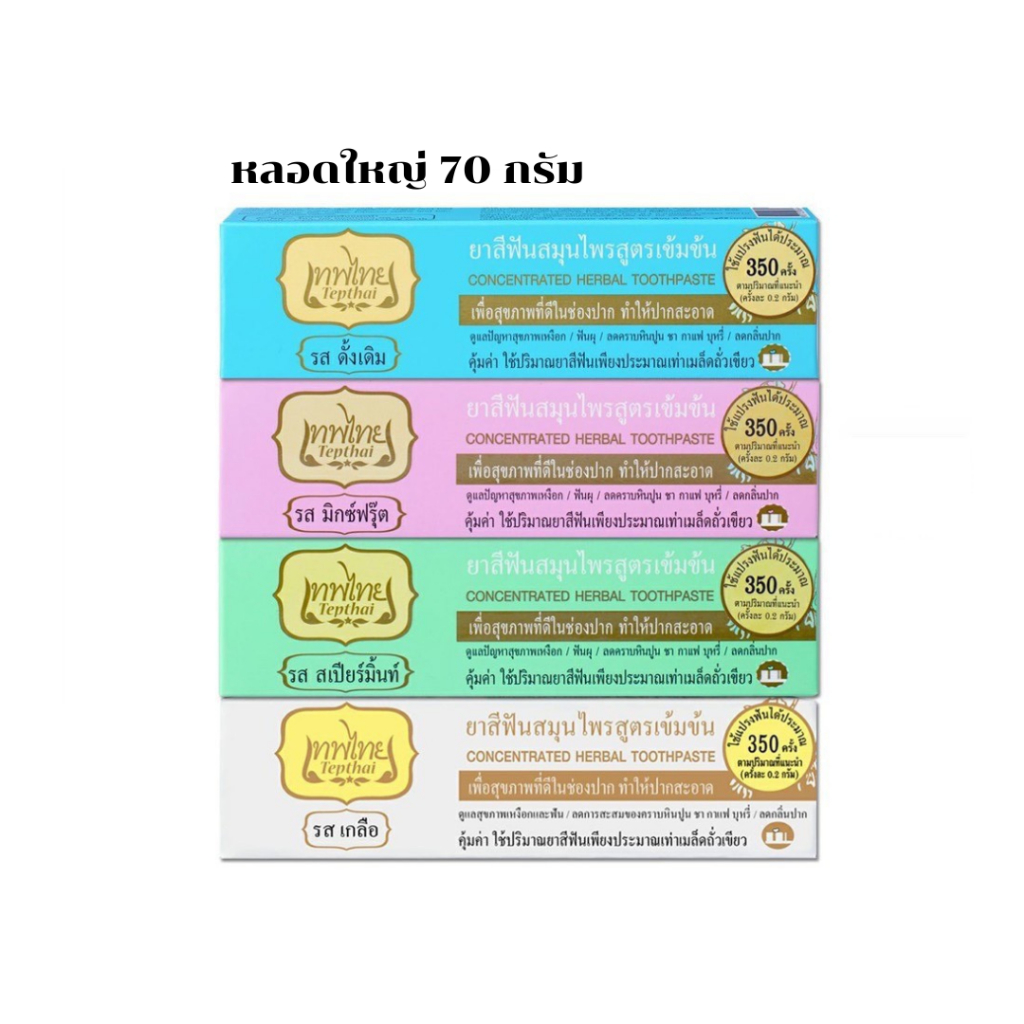 ยาสีฟันเทพไทย Tepthai ยาสีฟันสมุนไพร 4 รส ขนาด 70g. ( ไซส์ใหญ่ ) ขนาด 70กรัม