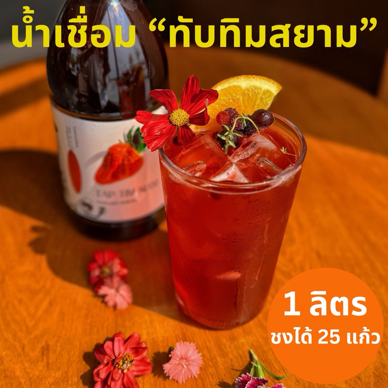 น้ำเชื่อม”ทับทิมสยาม“ น้ำขายดีตลอดกาล สดชื่นขั้นสุด สาวๆชอบม๊ากก เบอร์รี่ ขิง เลมอน หวานอมเปรี้ยว