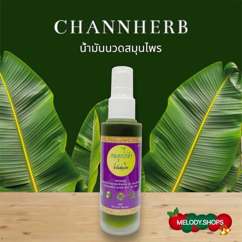 CHANNHERB น้ำมันนวดจันทน์เฮิร์บ Massage Oil