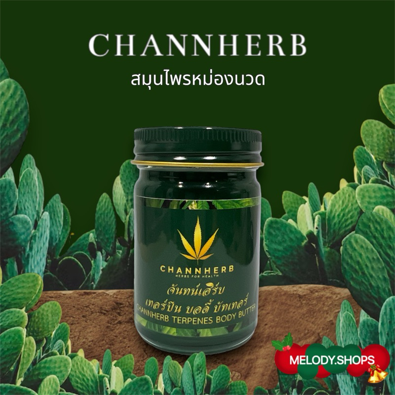 จันทน์เฮิร์บ หม่องสมุนไพร