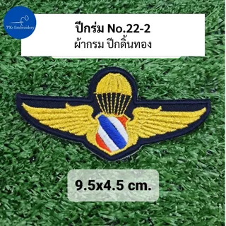 อาร์ม ปีกโดดหอ ปีกร่ม ปีกโดดร่มตำรวจ ปีกโดดหอตำรวจ ปีกกิตติมศักดิ์