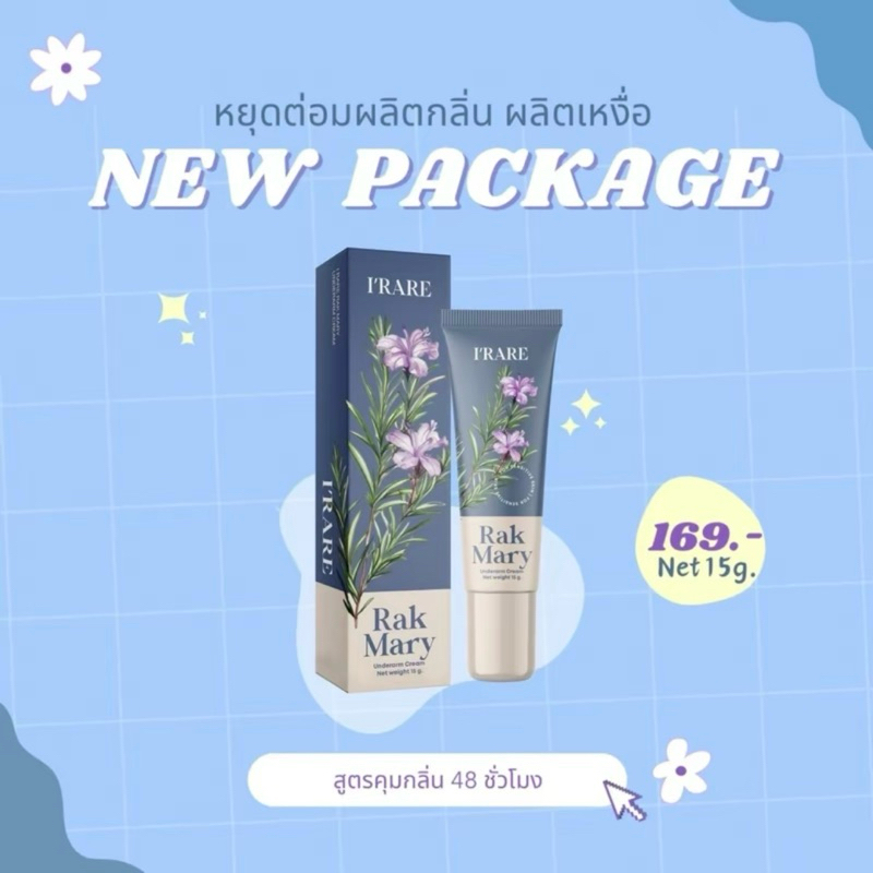 (แท้ แพคเกจใหม่) ครีมทารักแร้ รักแมรี่ RUKMARYคุมกลิ่นเต่า ระงับกลิ่นกาย ติดทน48ชม.(15 g.)