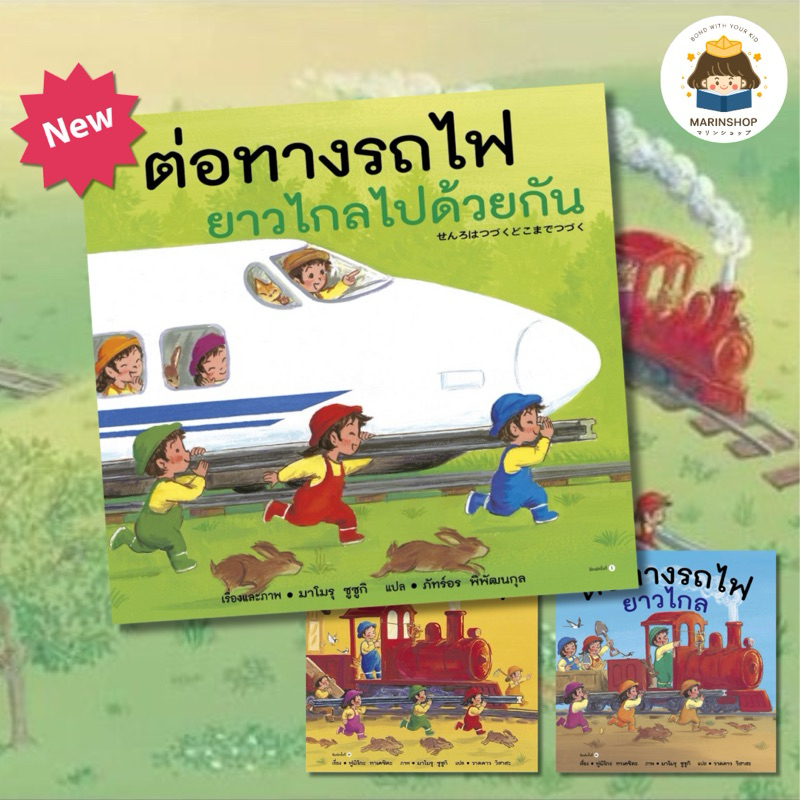 Marinshop ต่อทางรถไฟ ต่อทางรถไฟยาวไกล ต่อทางรถไฟยาวไกลไปด้วยกัน AMR