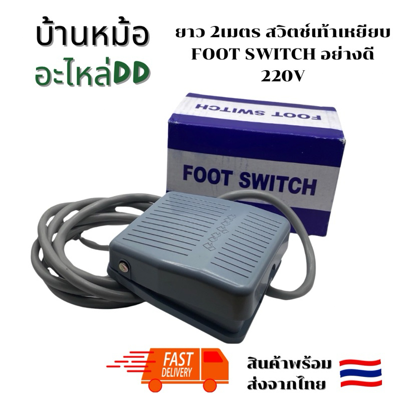 พร้อมส่ง สวิตช์เท้าเหยียบยาว2เมตร FOOT SWITCH อย่างดี 220V