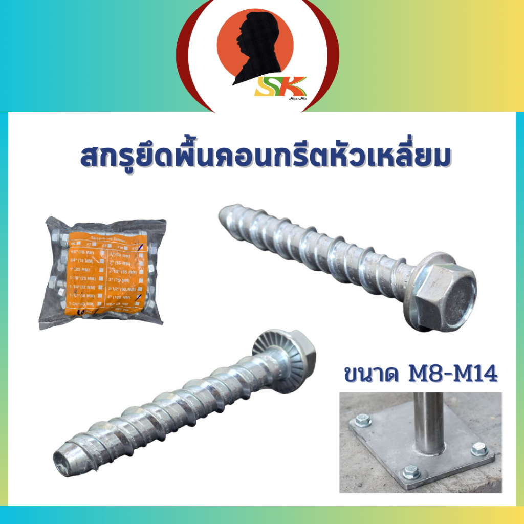 HT สกรูยึดพื้นคอนกรีตหัวเหลี่ยม มีขนาด M8 – M14 สำหรับยึดแผ่นเพลท – โปรปัง