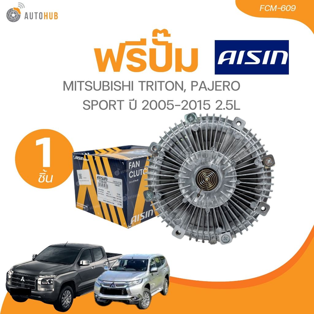 AISIN ฟรีปั๊ม MITSUBISHI TRITON, PAJERO SPORT (FCM-609) (1 ชิ้น) | AUTOHUB
