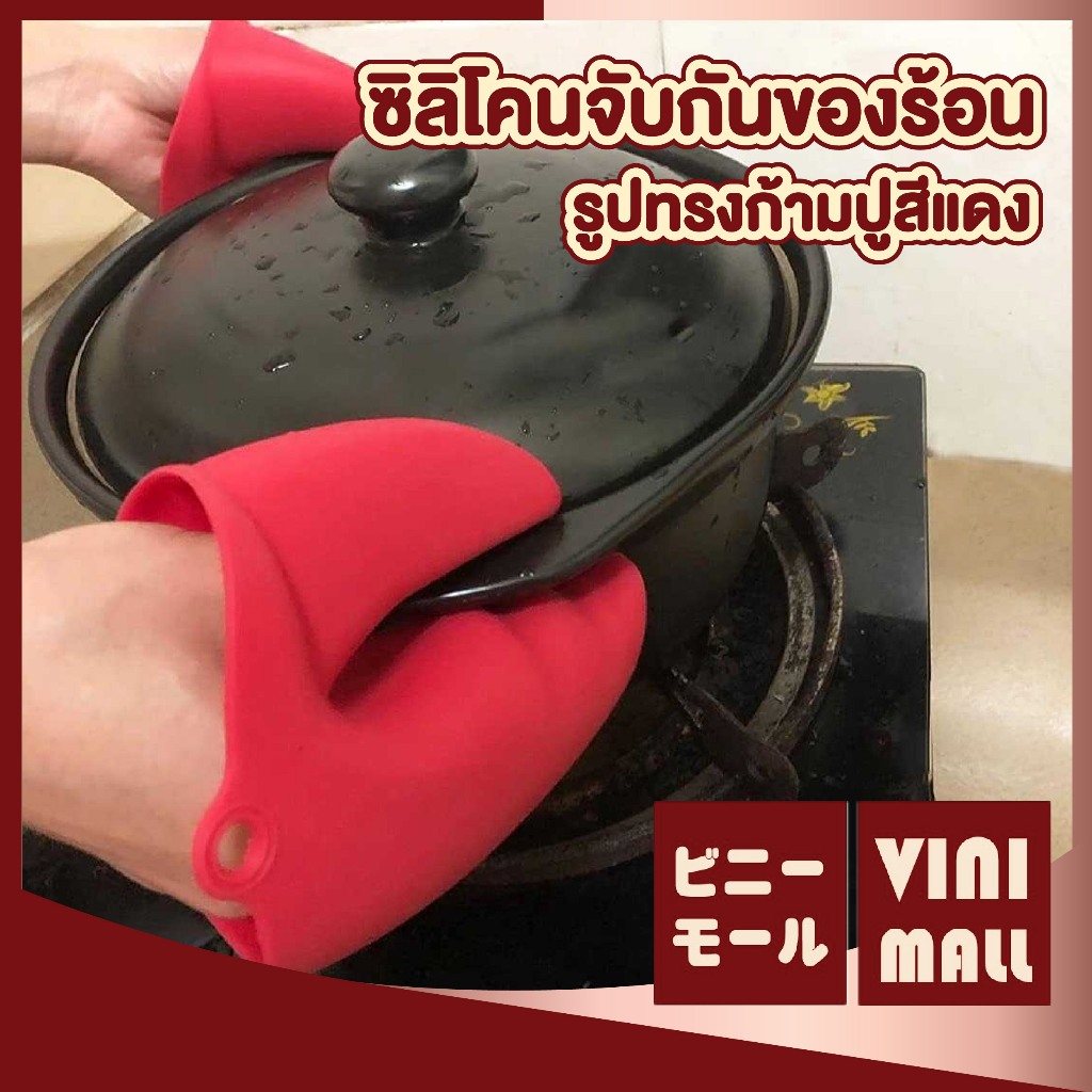 VINIMALL IQ2 ซิลิโคนทีจับกันร้อน รูปก้ามปูสีแดง จับของร้อน ที่จับหม้อ กันร้อน จับภาชนะร้อน ไม่ร้อนมือ SET 6