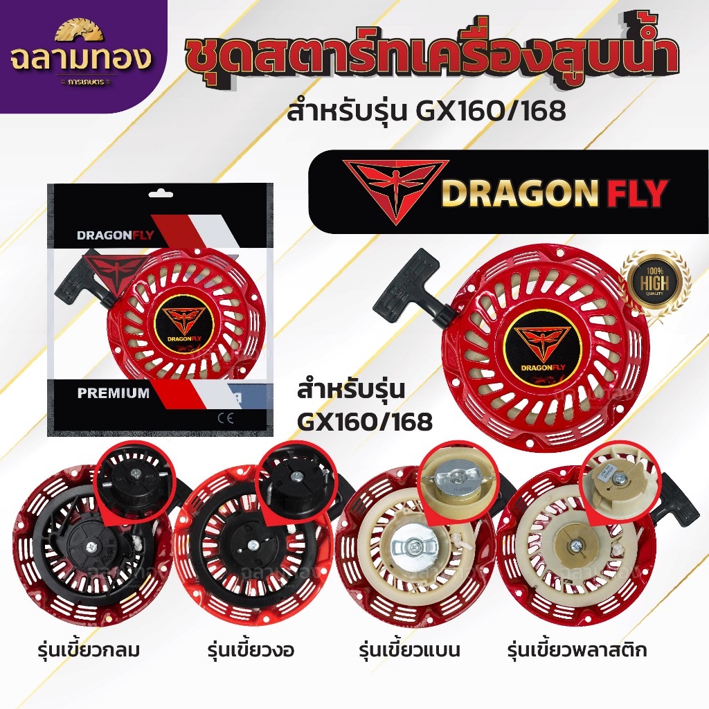 ชุดสตาร์ทเครื่องยนต์ ชุดสตาร์ทเครื่องสูบน้ำ รุ่น GX160,168 (5.5,6.5,7.5,8.5HP)(คละสี)