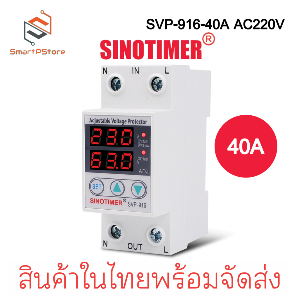 Sinotimer SVP-916 220V 40A เครื่องป้องกันไฟตกไฟเกิน อุปกรณ์ป้องกันไฟตกไฟเกิน
