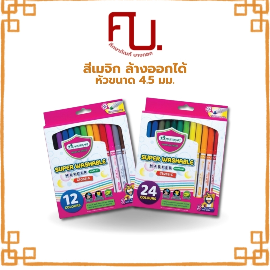 ปากกาเมจิก หัวขนาด 4.5 มม. สีเมจิกระบายสี เสริมพัฒนาการเด็กวัย 3 ปีขึ้นไป ชนิดล้างออกได้ รุ่น 12สี 24สี Master Art