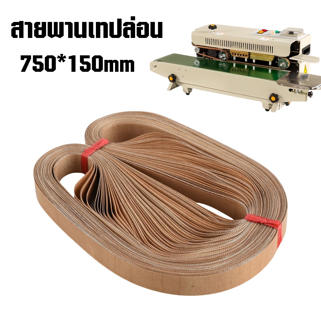 (1เส้น) สายพานเทปล่อน 750 * 150 mm สำหรับเครื่องซีลสายพาน อะไหล่เครื่องซีล