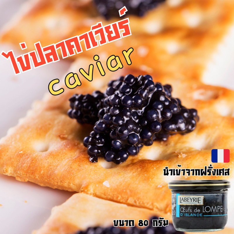 [80 G.] คาเวียร์ ไข่ปลาคาเวียร์ ลาเบลีย์ ไข่ปลาลัมพ์ฟิชธรรมชาติสีดำ